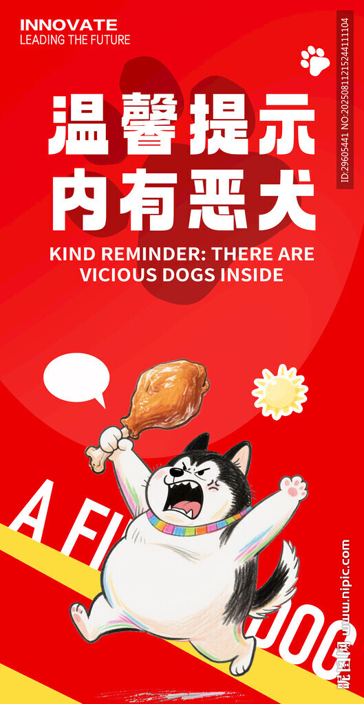 内有恶犬警示牌 