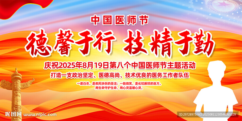 中国医师节
