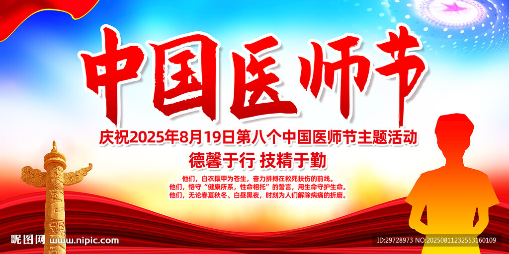 2025中国医师节主题