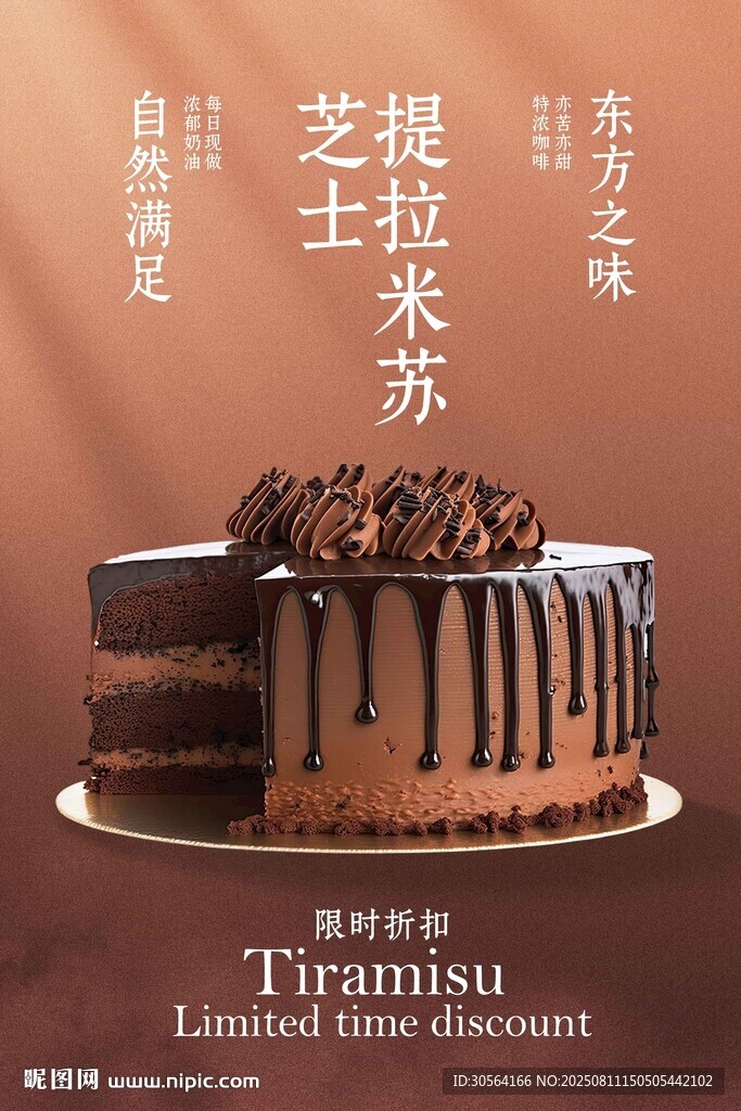 提拉米苏甜品蛋糕美食海报