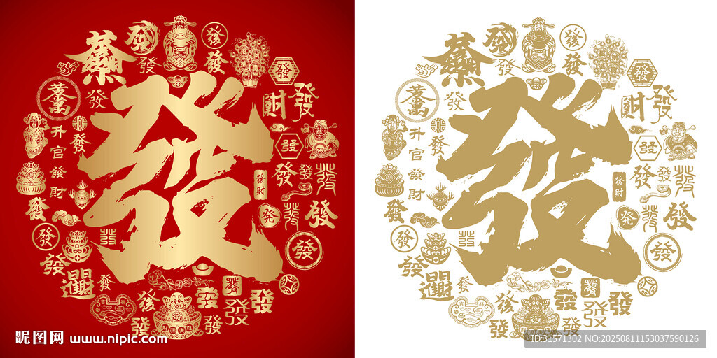 金红发字书法发财底纹百发图