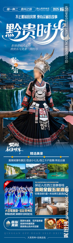 贵州旅游海报