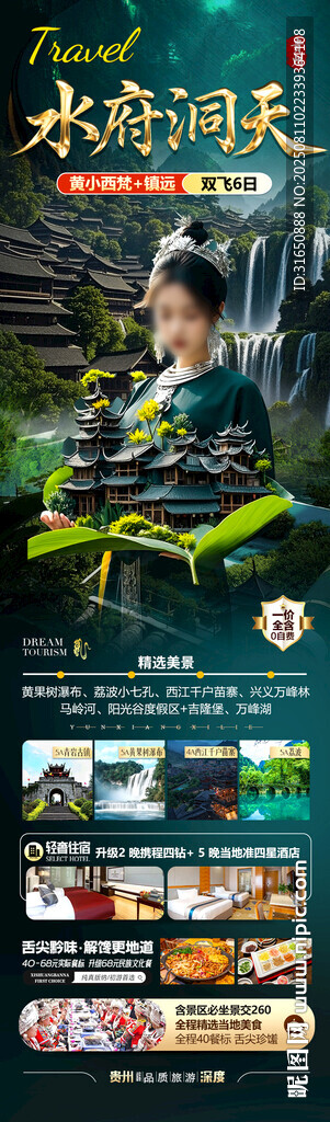 贵州旅游海报