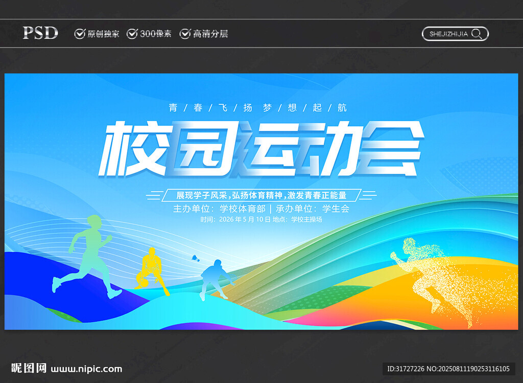 校园运动会
