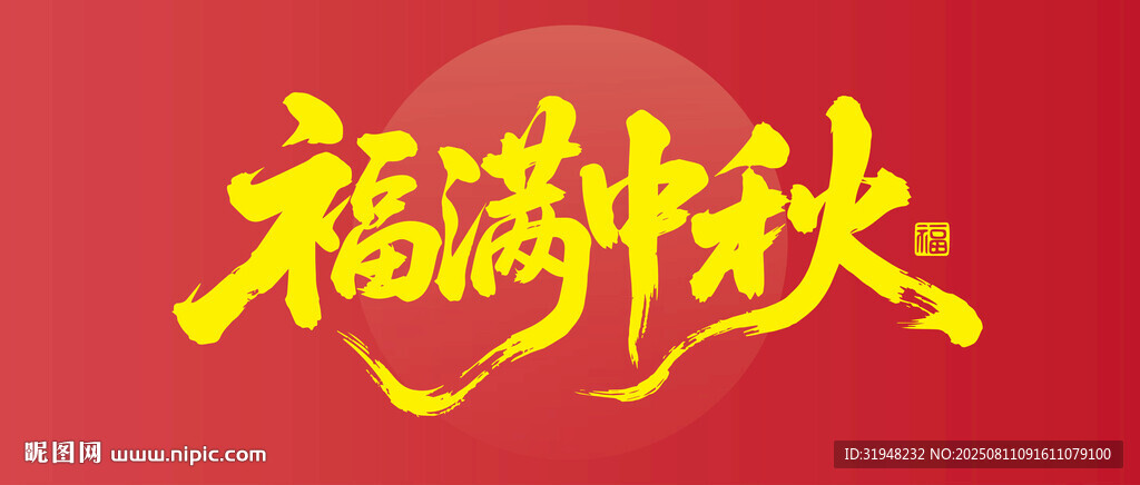 福满中秋艺术字设计