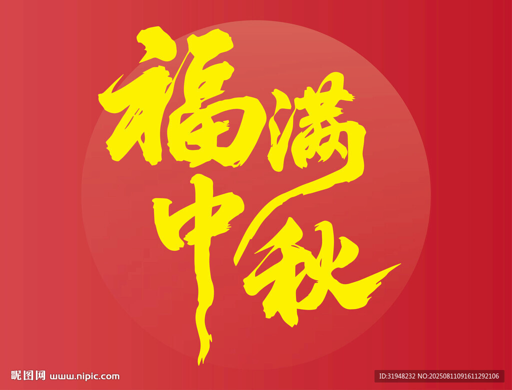 福满中秋喜庆图案