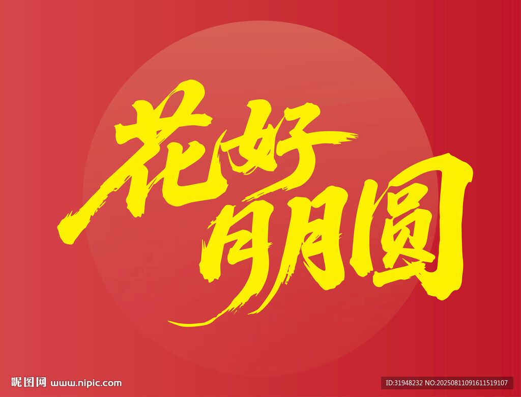 花好月圆喜庆主题设计