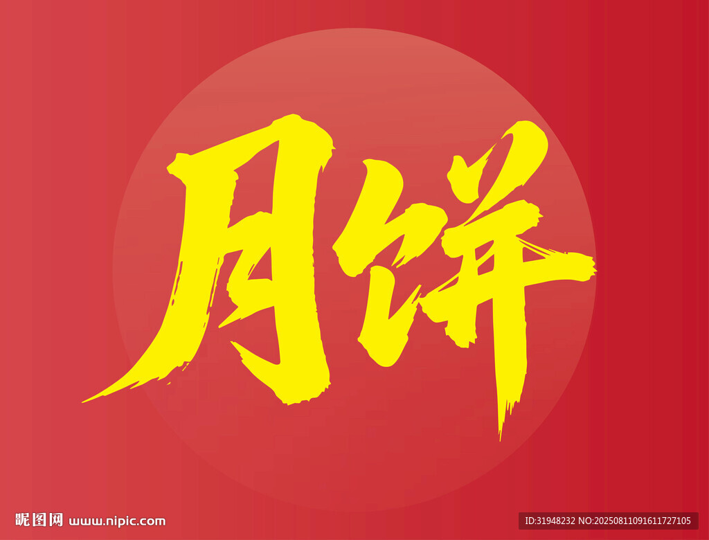 红色背景上的月饼书法字