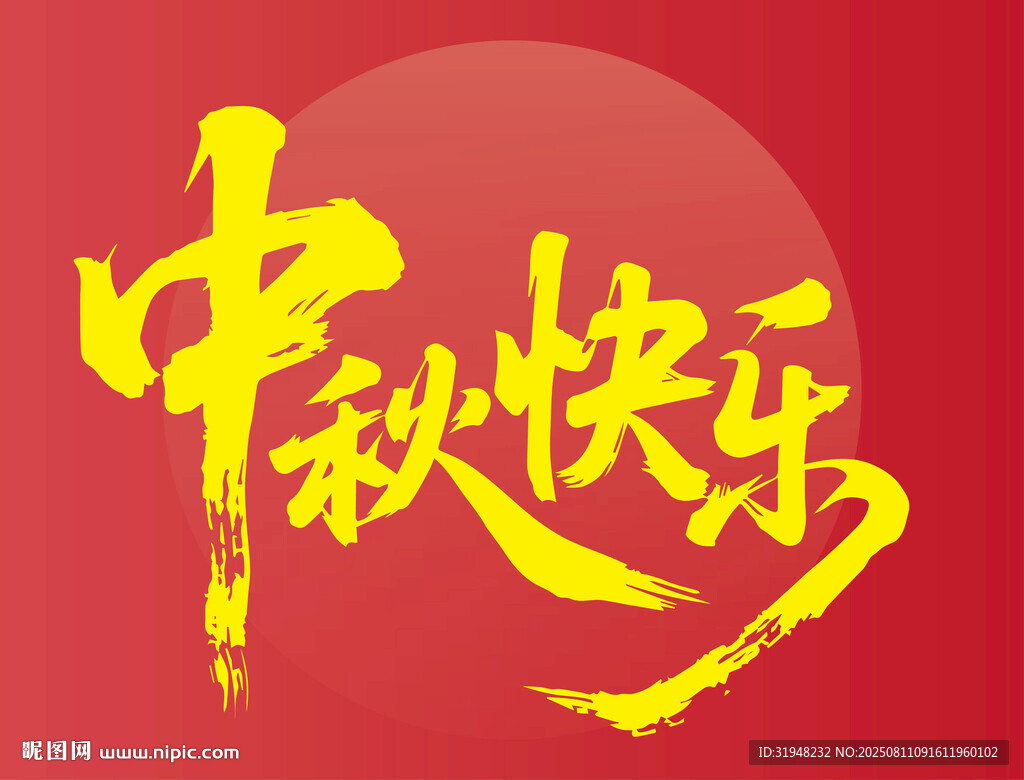 中秋快乐书法艺术图