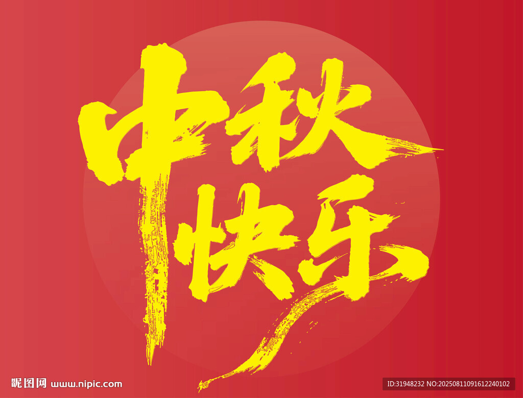 中秋快乐书法艺术图