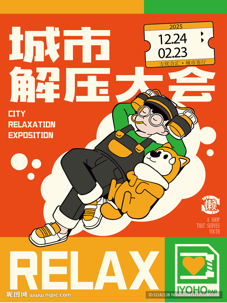 城市解压大会插画海报
