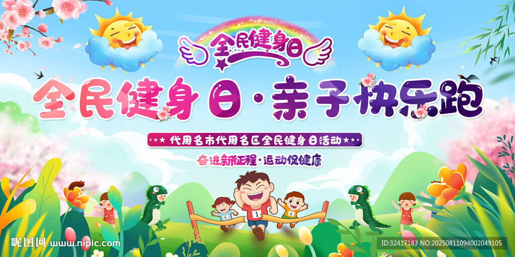 全民健身亲子活动展板