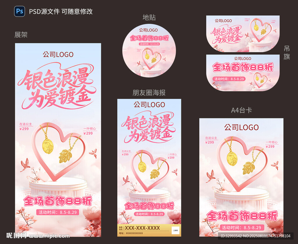 浪漫七夕活动物料