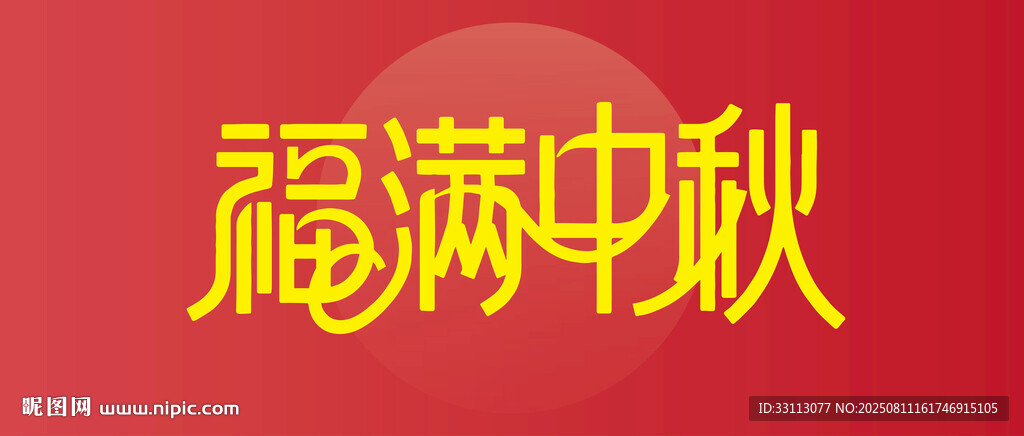 福满中秋喜庆节日画面