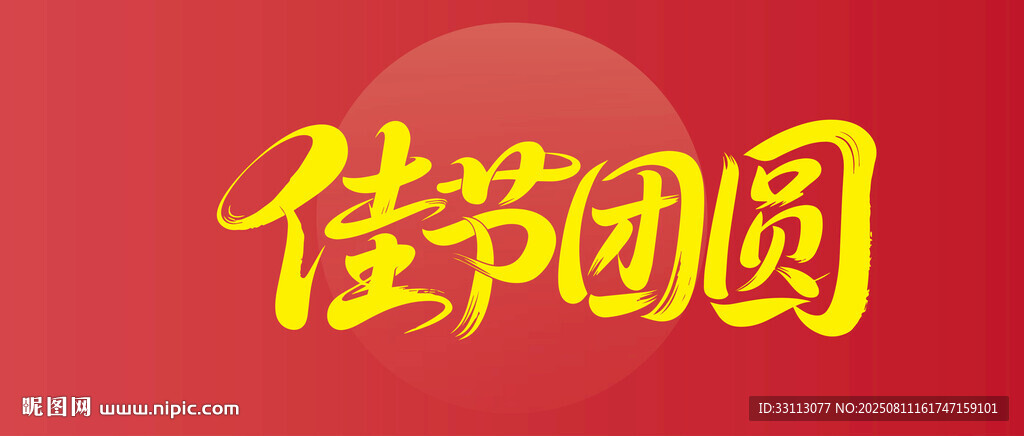 佳节团圆主题设计素材