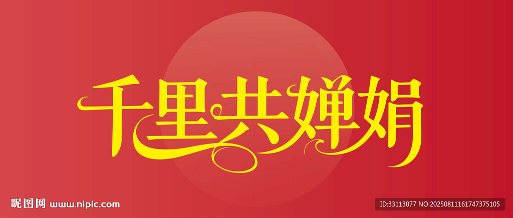 千里共婵娟书法艺术展示