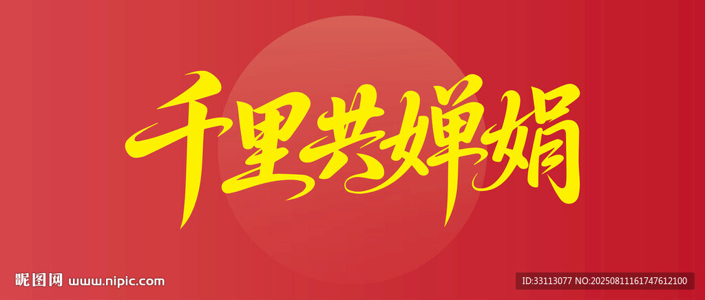 千里共婵娟书法艺术展示
