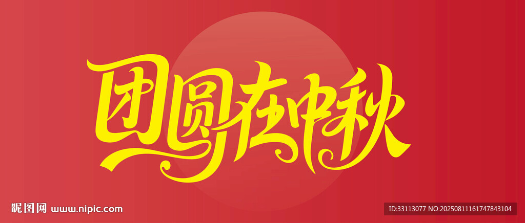 中秋团圆主题艺术字