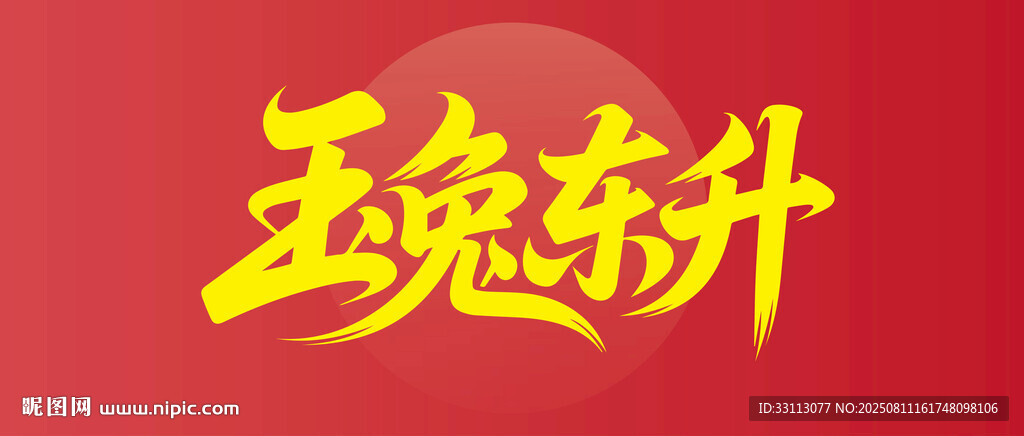 玉兔东升艺术字设计