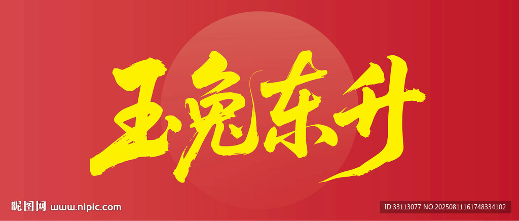 玉兔东升喜庆红色画面
