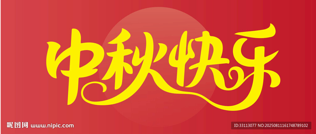 中秋快乐祝福语图片