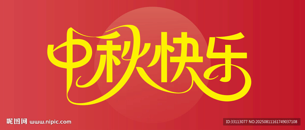 中秋快乐主题文字设计