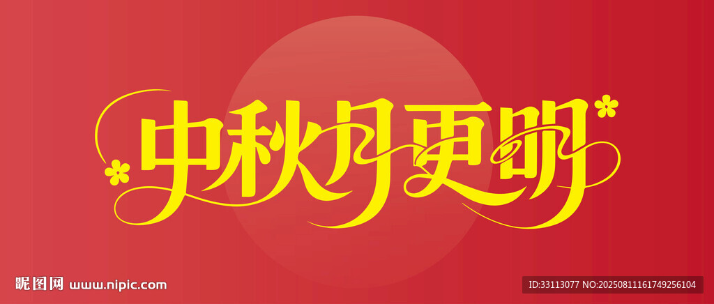 中秋月明主题艺术字设计