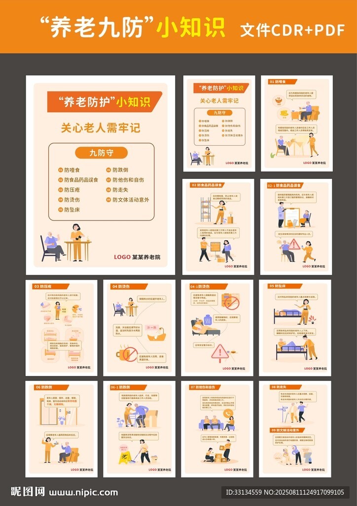 养老院9防