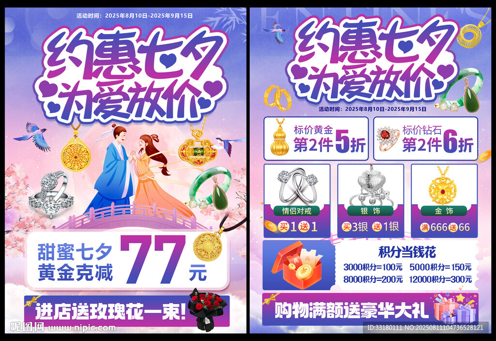 黄金珠宝七夕促销单页