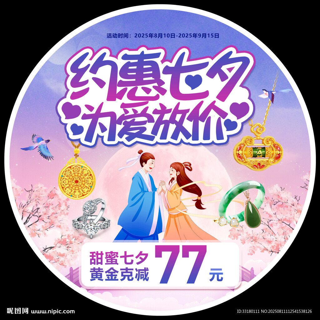 七夕珠宝黄金促销地贴