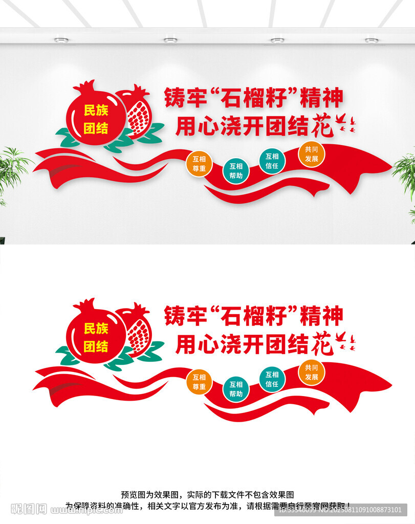 民族团结文化墙