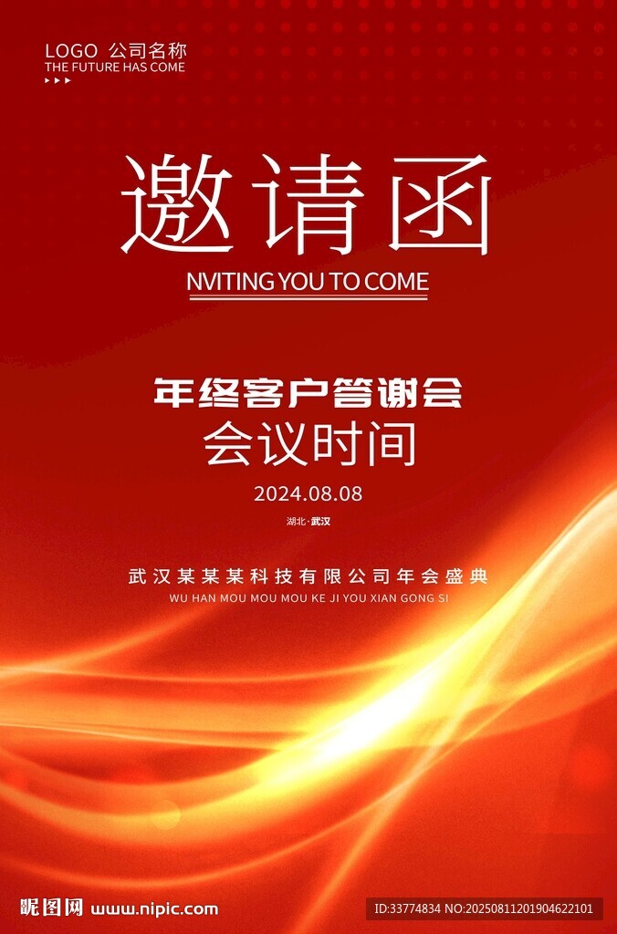 邀请函