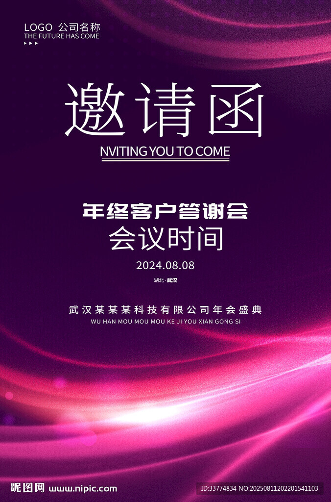 展会活动发布会邀请函