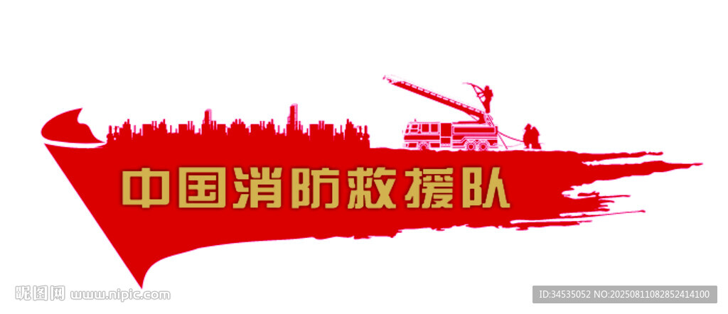 消防救援