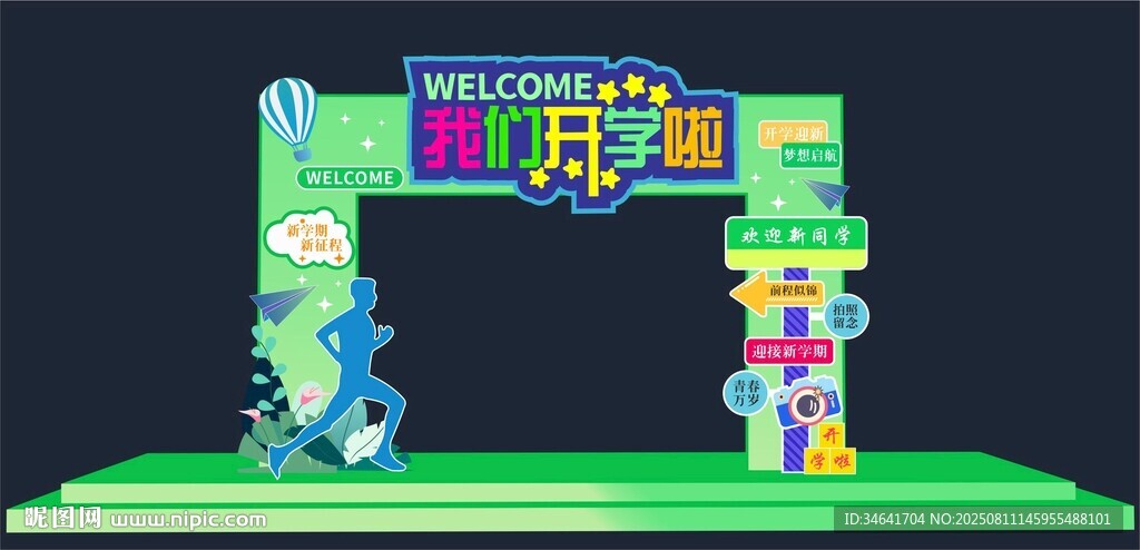 开学季拱门
