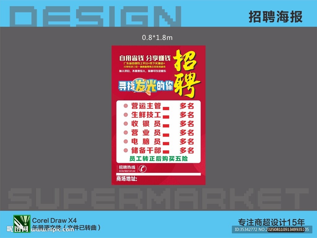 超市招聘海报