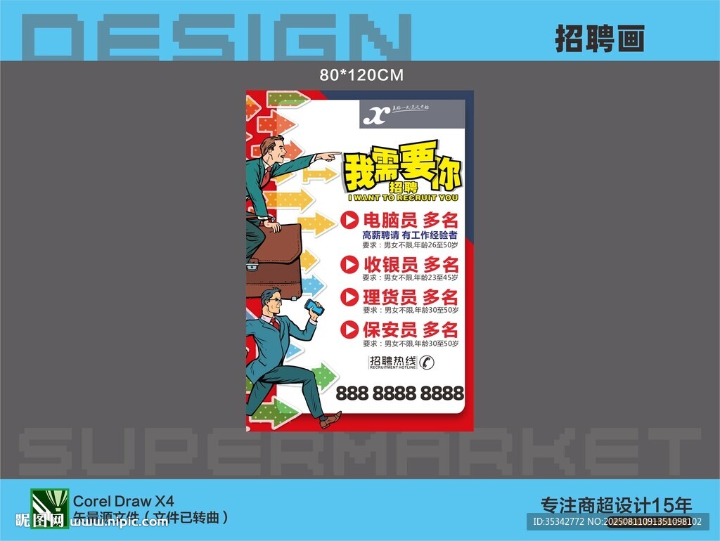 招聘信息画
