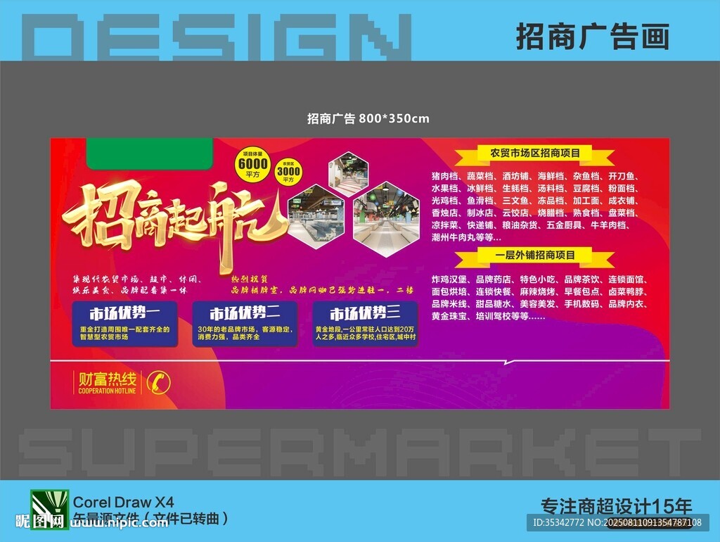 超市商场招商广告画