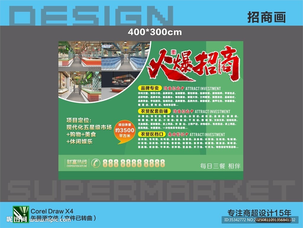 超市商场火爆招商画