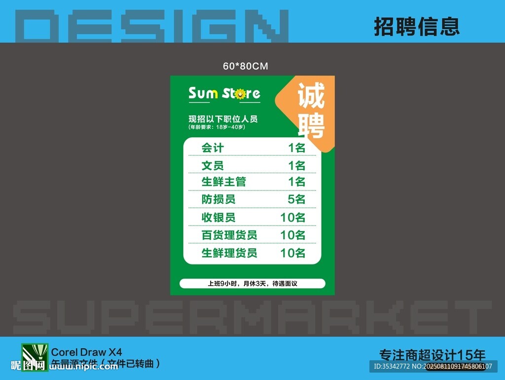 招聘信息画