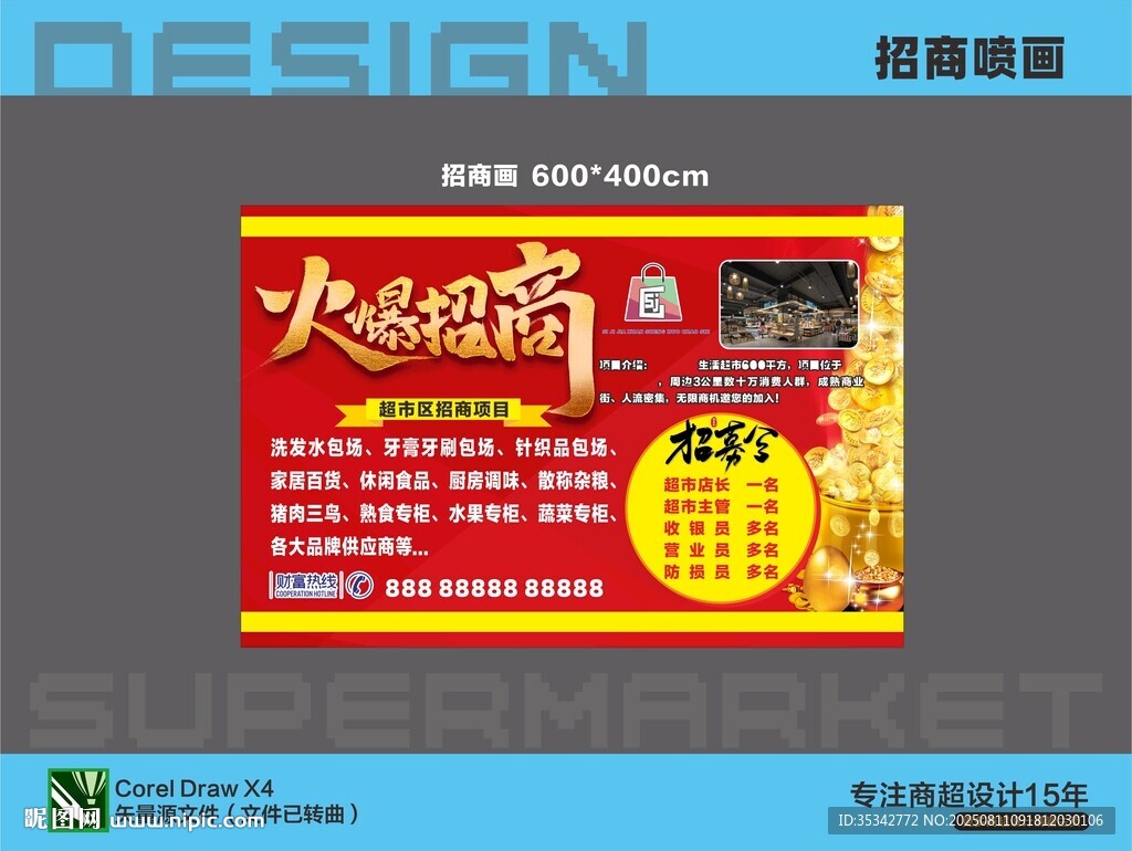 超市商场招商喷画