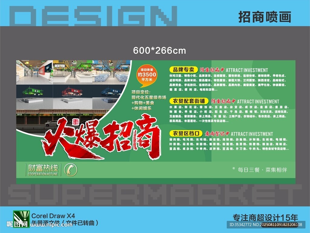 超市商场招商喷画