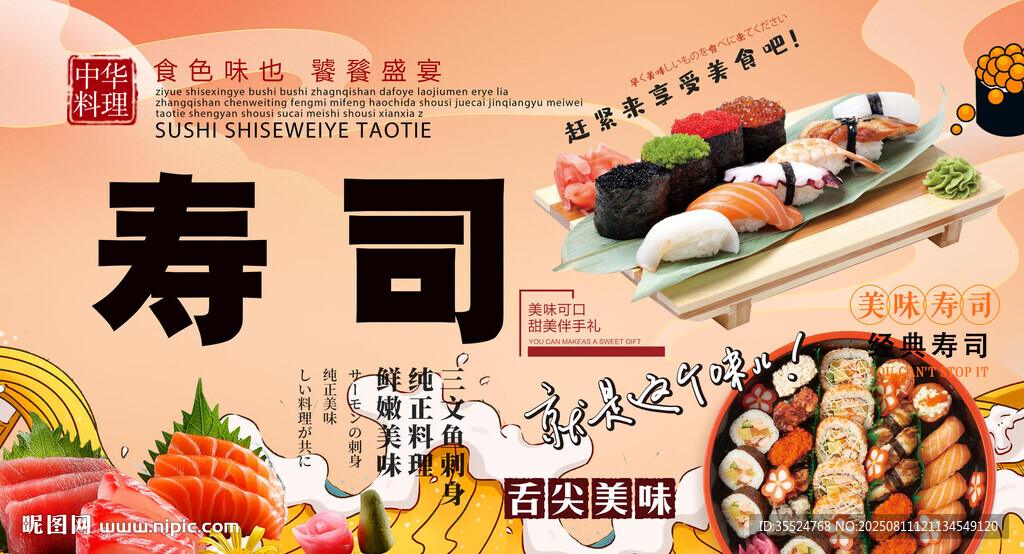 寿司背景墙