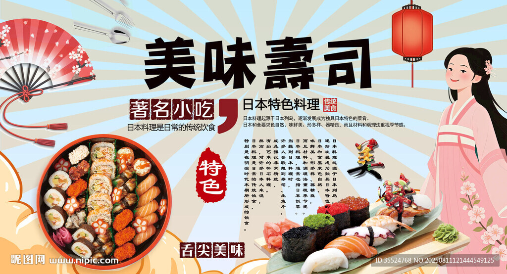 寿司背景墙