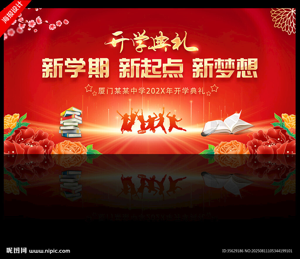 开学典礼