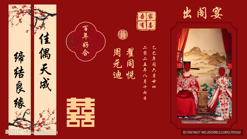 中式婚礼喜庆装饰场景