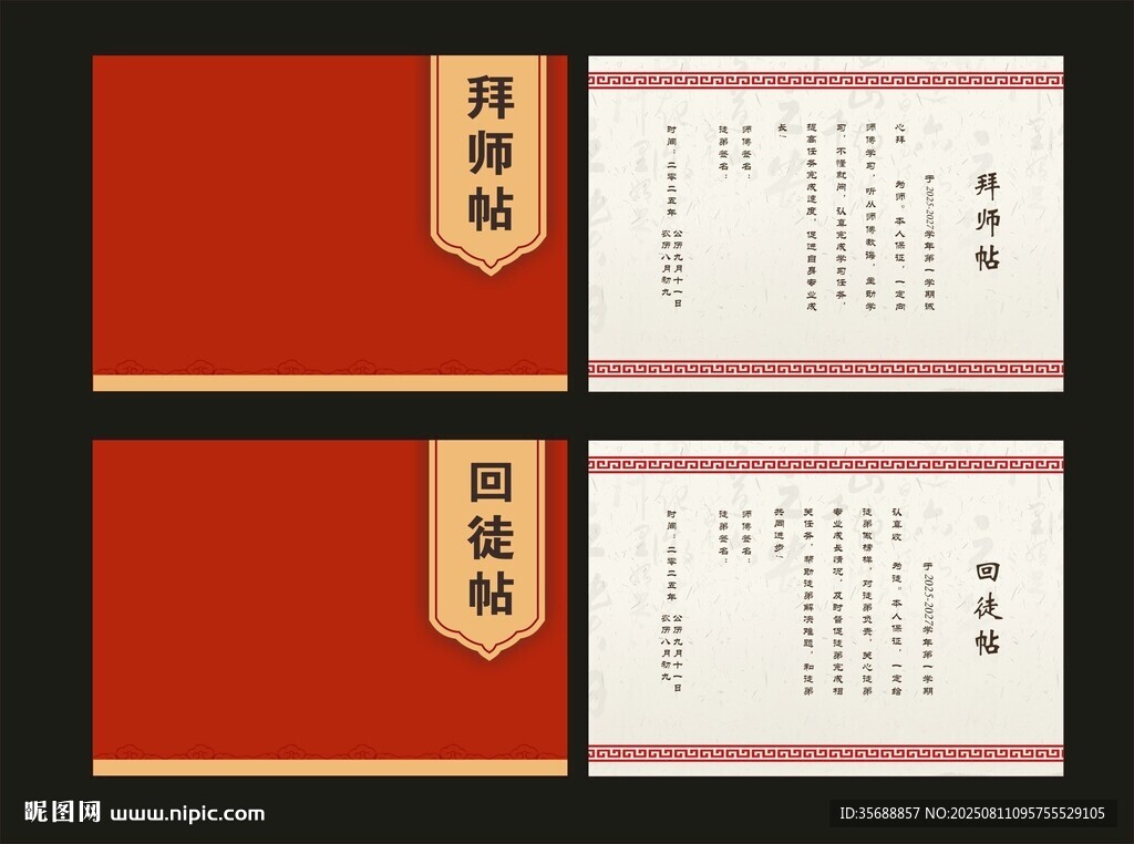 拜师贴