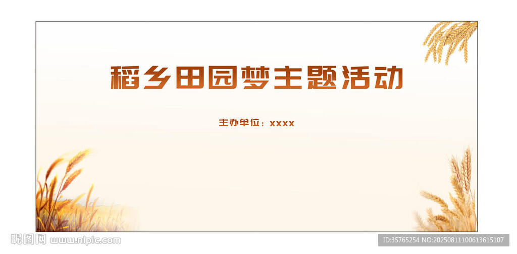 秋季稻香田园梦主题活动海报背景