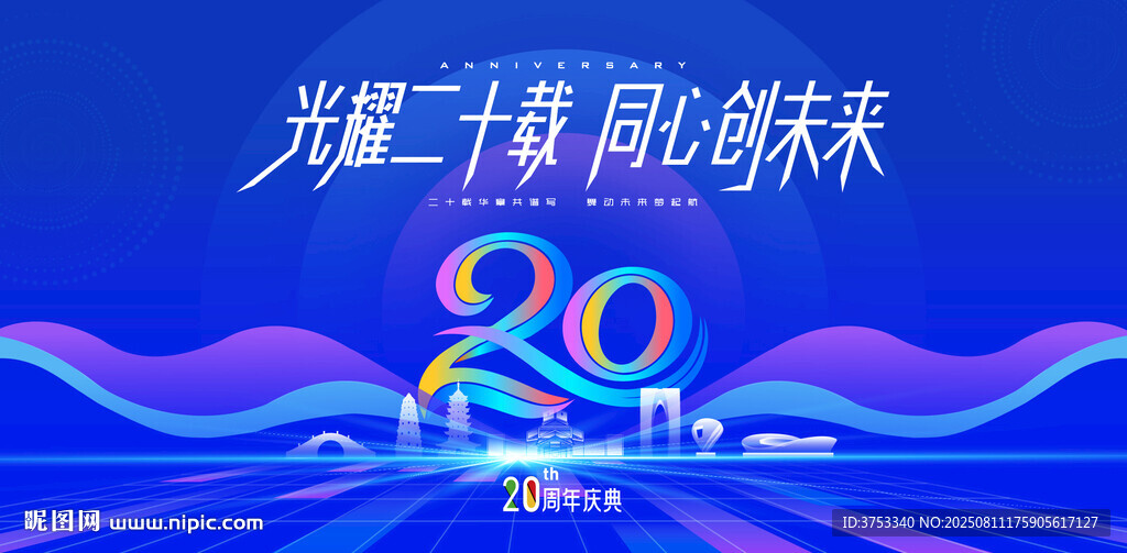 20周年庆活动