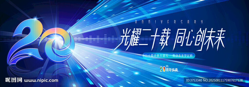20周年庆活动